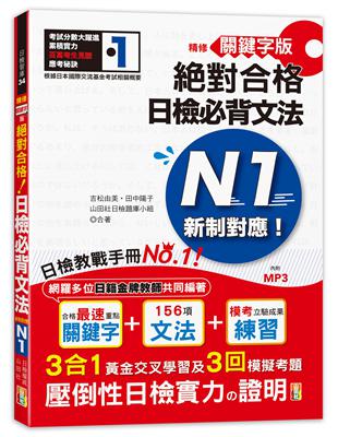 精修關鍵字版 新制對應 絕對合格！日檢必背文法N1—附三回模擬試題 (25K+MP3) | 拾書所