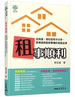 租事順利：從挑屋、簽約到和平分手，房東與房客都要懂的租屋金律