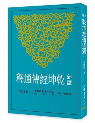 新譯乾坤經傳通釋（修訂二版） | 拾書所