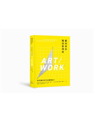 藝術家的職涯管理術：如何讓你的作品變商品！ | 拾書所
