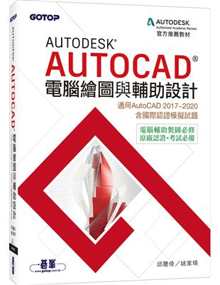 Autodesk AutoCAD電腦繪圖與輔助設計(適用AutoCAD 2017~2020，含國際認證模擬試題) | 拾書所