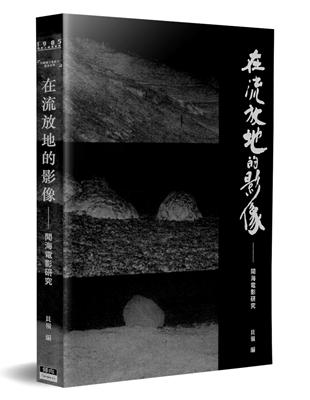 在流放地的影像（精裝）：聞海電影研究 | 拾書所