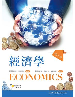 經濟學（第十版）【含歷屆試題QR Code】 | 拾書所