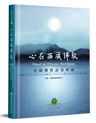 心在西藏佛教：西藏佛教認知理論（精裝） | 拾書所