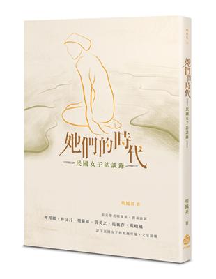 她們的時代：民國女子訪談錄 | 拾書所