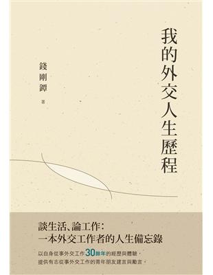 我的外交人生歷程 | 拾書所