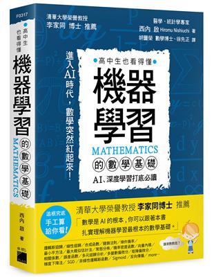 機器學習的數學基礎：AI、深度學習打底必讀 | 拾書所