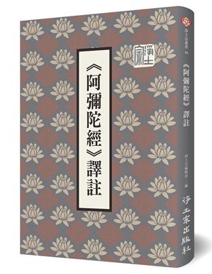 《阿彌陀經》譯註 | 拾書所