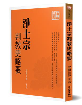 淨土宗判教史略要 | 拾書所