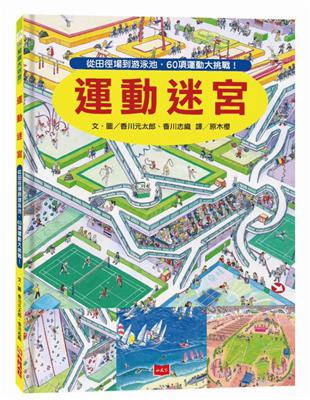 運動迷宮:從田徑場到游泳池,60項運動大挑戰!,v.14