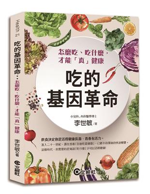 吃的基因革命︰怎麼吃、吃什麼，才能「真」健康（2020新版） | 拾書所