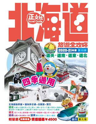 北海道旅遊全攻略2020-21年版（第 13 刷） | 拾書所