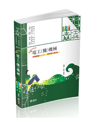 電工（機）機械（高普考、三四等特考、鐵路特考、國民營考試、專技高考考試適用） | 拾書所