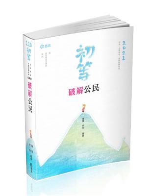 破解公民（初等考、地方五等、各類相關考試適用） | 拾書所