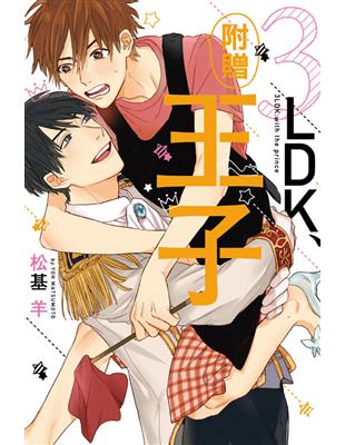 3LDK、附贈王子（全） | 拾書所