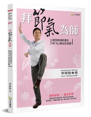 拜節氣為師：順四時補氣養生，用「功」練出好身體 | 拾書所