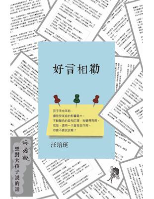 好言相勸—汪培珽想對大孩子說的話 | 拾書所