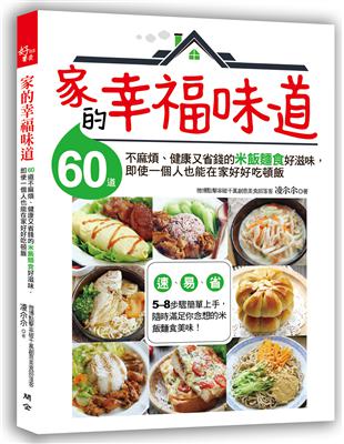 家的幸福味道：60道不麻煩、健康又省錢的米飯麵食好滋味，即使一個人也能在家好好吃頓飯