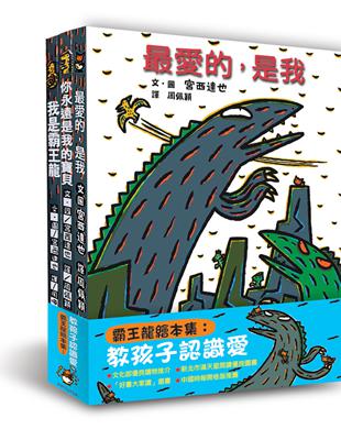 霸王龍繪本集：教孩子認識愛（二版） | 拾書所