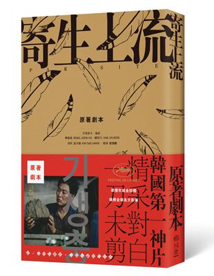 寄生上流：原著劇本：導演訪談+一刀未剪劇本書 | 拾書所