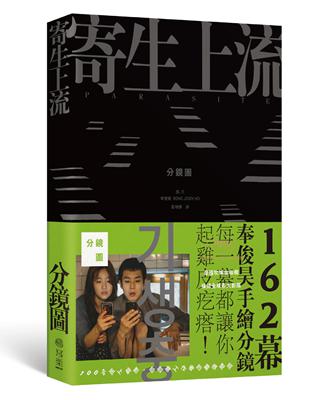 寄生上流：分鏡書：每一幕都起雞皮疙瘩！奉俊昊手繪162幕分鏡書 | 拾書所