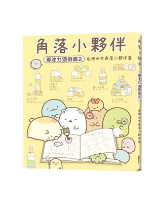 角落小夥伴專注力遊戲書（2）：這裡也有角落小夥伴篇