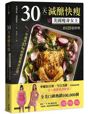 30天減醣快瘦：美國瘦身女王的125道料理，一年減重57kg的健康餐桌計畫 | 拾書所