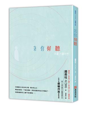 若你傾聽 ：《82年生的金智英》作者趙南柱首部得獎長篇小說 | 拾書所