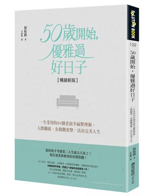 50歲開始，優雅過好日子【暢銷新版】：一生受用的80個老前幸福整理術，人際關係、金錢觀重整，活出完美人生 | 拾書所