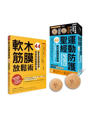 運動防護聖經【盒裝，書＋軟木大小球】：44組軟木筋膜放鬆術 | 拾書所