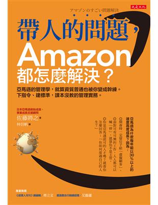 帶人的問題，Amazon都怎麼解決？：亞馬遜的管理學，就算資質普通也被你變成幹練。下指令、建標準，課本沒教的管理實務。 | 拾書所