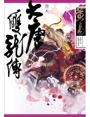 大唐雙龍傳卷（六）（新編完整版）