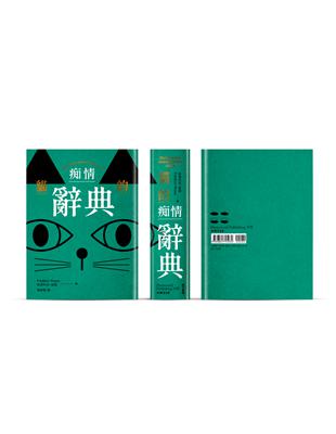 貓的痴情辭典（雙書封－綠色） | 拾書所