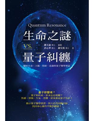 生命之謎VS.量子糾纏：關於生命、大腦、情緒、意識與量子醫學實證 | 拾書所