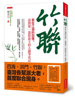 竹聯：我在江湖的回憶。臺灣第一部幫派主持人親筆史記 | 拾書所