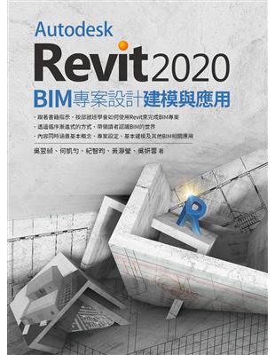 Autodesk Revit2020 BIM 專案設計建模與應用 | 拾書所