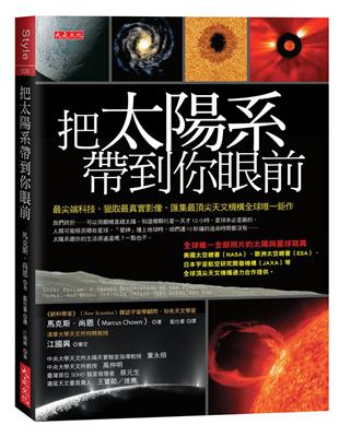 把太陽系帶到你眼前：最尖端科技、獵取最真實影像，匯集最頂尖天文機構全球唯一鉅作＼ | 拾書所