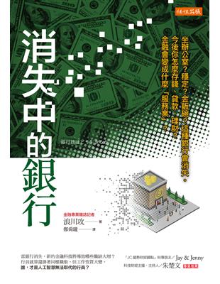 消失中的銀行：坐辦公室？穩定？金飯碗？這種銀行會消失。今後你怎麼存錢、貸款、理財？金融會變成什麼「服務業」？ | 拾書所