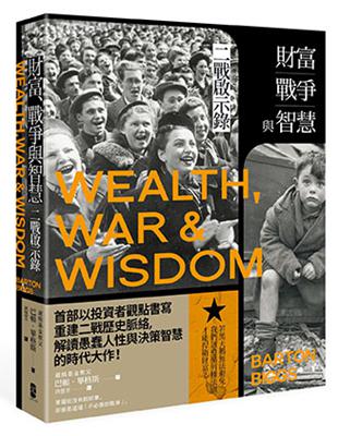 財富、戰爭與智慧：二戰啟示錄（三版） | 拾書所