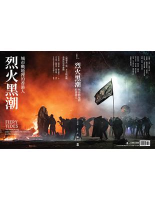 烈火黑潮：城市戰地裡的香港人 | 拾書所
