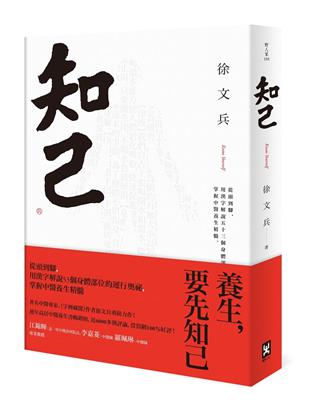 知己：從頭到腳，用漢字解說53個身體部位的運行奧祕，掌握中醫養生精髓【平裝版】 | 拾書所