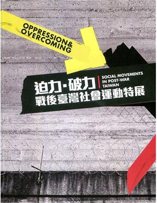 迫力．破力：戰後臺灣社會運動特展 | 拾書所