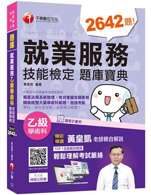 2020年〔高分必勝寶典〕就業服務乙級技能檢定學術科題庫寶典﹝就業服務  技術士﹞ | 拾書所