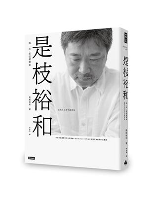 是枝裕和：再一次，從這裡開始 | 拾書所