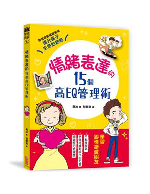 情緒表達的15個高EQ管理術： 調整壞情緒，調適好壓力，教孩子人生必備力量，樂觀、同理、傾訴、勇敢面對挫折，培育孩子堅強的心靈，提升生命的韌性 | 拾書所