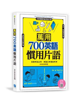 萬用700英語慣用片語 | 拾書所