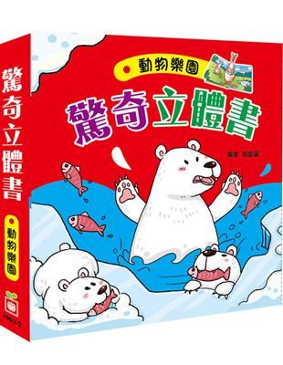 驚奇立體書：動物樂園 | 拾書所