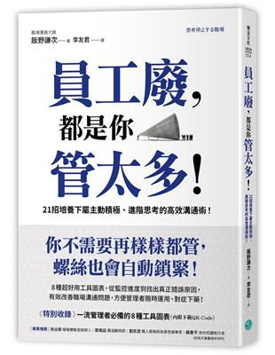 員工廢，都是你管太多！：21招培養下屬主動積極、進階思考的高效溝通術！