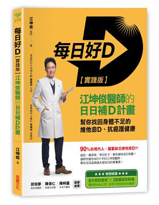 每日好D【實踐版】：江坤俊醫師的日日補D計畫，幫你找回身體不足的維他命D、抗癌護健康 | 拾書所