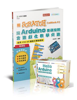 輕課程 用Scratch（mBlock 5）玩Arduino基礎控制含遊戲化教學桌遊-使用iPOE M5離散式實驗模組